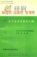 师范性 民族性 实用性 高师音乐系教改之路 1998 PDF电子版封面 7810408631 费承铿主编