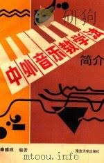 中外音乐教学法简介 第2版 1990 PDF电子版封面 9787305005746 秦德祥编著