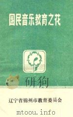 国民音乐教育之花 1990 PDF电子版封面 辽宁省锦州市教育委员会编;马庚年主编