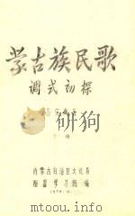蒙古族民歌调式初探 下 1979 PDF电子版封面 吕宏久著;内蒙古自治区文化局配器学习班编
