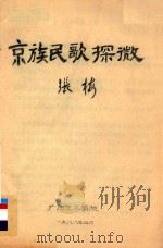 京族民歌探微 1988 PDF电子版封面 张彬著