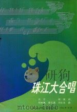 珠江大合唱   1994  PDF电子版封面    庄宁，郑南词，郑秋枫，张丕基，刘长安曲 