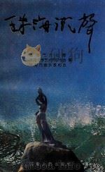 珠海潮声 歌曲集 1995 PDF电子版封面 7215034593 珠海市文化局等编