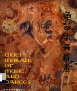 龟兹乐舞壁画 汉英文对照 1984 PDF电子版封面 新疆博物馆供稿;冯斐选编