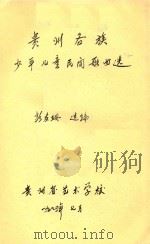 贵州各族少年儿童民间歌曲选 1989 PDF电子版封面 彭友珊选编