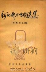 河北梆子唱腔选集 1958 PDF电子版封面 10086·112 剑筝,关长辑录