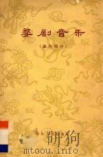 浙江地方戏曲音乐汇编 婺剧音乐 微戏部分 1962 PDF电子版封面 10103·234 中国戏剧家协会浙江分会主编;浙江婺剧团编