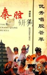 优秀唱腔荟萃 秦腔 1994 PDF电子版封面 80591·42 谭建春编整