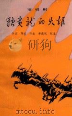 清唱剧 独贵龙的火炬 1987 PDF电子版封面 978710400096X 马牧作词;李遇秋,赵星作曲