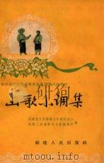 山歌小调集 1956 PDF电子版封面 福建省文学艺术工作者联合会,福建人民出版社文艺编辑室编