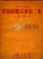 云南民间音乐 第2集 花灯 1952 PDF电子版封面 张一弓,尹剑等记录;昆明音乐工作者协会编
