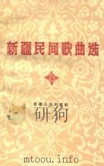 新疆民间歌曲选 6 塔吉尔、达斡尔、回族专辑 1983 PDF电子版封面 8098·194 新疆维吾尔自治区文化厅,中国音乐家协会新疆分会编