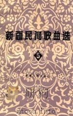 新疆民间歌曲选 5 锡伯、塔塔尔族专辑 1983 PDF电子版封面 8098·172 新疆维吾尔自治区文化厅,中国音乐家协会新疆分会编