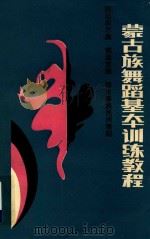 蒙古族舞蹈基本训练教程 1988 PDF电子版封面 7204003551 斯琴塔日哈主编