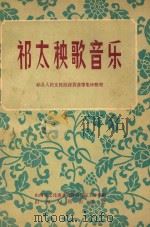 祁太秧歌音乐 1956 PDF电子版封面 10088·58 祁县人民文化关薛贵芬等集体整理;山西省文化事业管理局音乐工作