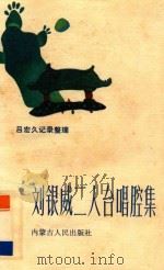 刘银威二人台唱腔集 1987 PDF电子版封面 8098·242 吕宏久记谱整理