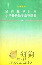 义务教育试行教学计划  小学各科教学指导纲要  送审稿（1991 PDF版）