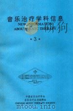 音乐治疗学科信息  3（ PDF版）