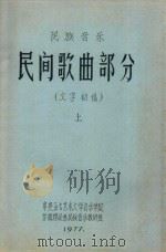 民族音乐  民间歌曲部分  文字初稿  上（1977 PDF版）