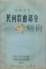民族音乐  民间歌曲部分  文字初稿  下（1977 PDF版）
