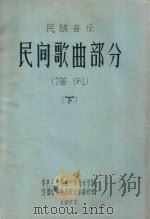 民族音乐  民间歌曲部分  谱例  下（1977 PDF版）