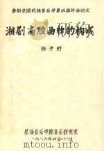 参加全国民族音乐学第四届年会论文 湘剧高腔曲牌的构成 1986 PDF电子版封面 杨予野著