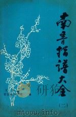 南音指谱大全  2（ PDF版）