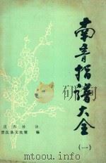 南音指谱大全  1（ PDF版）