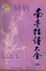 南音指谱大全  4（ PDF版）