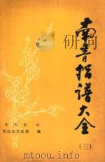 南音指谱大全 3 PDF电子版封面 庄杰补译;晋江县文化馆编