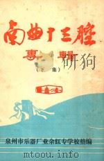 南曲十三腔专辑 下 PDF电子版封面 泉州市乐器厂业余红专学校整编