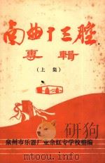 南曲十三腔专辑  上（ PDF版）