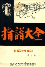 指谱大全  1919  第1集（ PDF版）