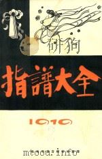 指谱大全  1919  第2集（ PDF版）
