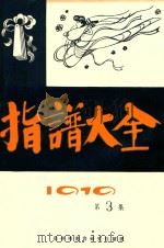 指谱大全  1919  第3集（ PDF版）