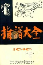 指谱大全  1919  第5集（ PDF版）