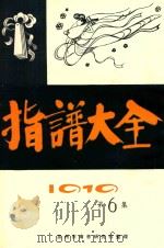 指谱大全  1919  第6集（ PDF版）