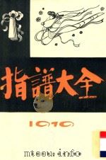 指谱大全  1919  第8集（ PDF版）