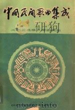 中国民间歌曲集成  广西卷  4  广西各族二声部民歌（ PDF版）