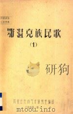 鄂温克族民歌 1 1964 PDF电子版封面 内蒙古民间艺术研究室编