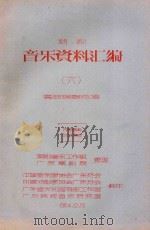 潮剧 音乐资料汇编 6 套曲锣鼓总谱 1964 PDF电子版封面 中国音乐家协会广东分会,中国戏曲家协会广东分会,广东省文化局
