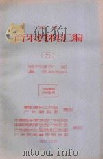 潮剧 音乐资料汇编 5 哨呐牌子、笛套、弦诗选曲 1964 PDF电子版封面 中国音乐家协会广东分会,中国戏曲家协会广东分会,广东省文化局