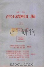 潮剧 音乐资料汇编 4 哨呐牌子、笛套、弦诗选曲 1964 PDF电子版封面 中国音乐家协会广东分会,中国戏曲家协会广东分会,广东省文化局