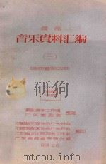 潮剧 音乐资料汇编 3 民间唱腔选曲 1964 PDF电子版封面 中国音乐家协会广东分会,中国戏曲家协会广东分会,广东省文化局