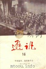 通讯  16（1987 PDF版）