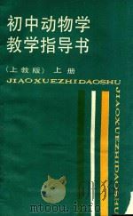 初中动物学教学指导书  上  上教版（1988 PDF版）
