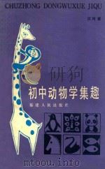 初中动物学集趣（1986 PDF版）