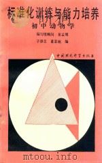 标准化训练与能力培养  初中动物学（1989 PDF版）