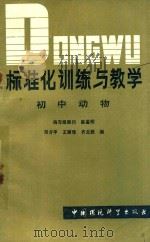 标准化训练与教学 初中动物 1988 PDF电子版封面 7800101924 邓介平,王丽珠,齐文跃编