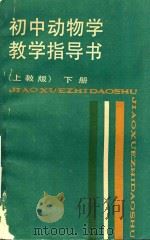 初中动物学教学指导书 下 上教版 1988 PDF电子版封面 7532008827 管有章,周美珍,于运联主编;周美珍编著